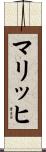 マリッヒ Scroll