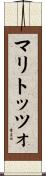 マリトッツォ Scroll