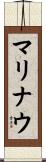 マリナウ Scroll