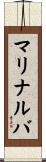 マリナルバ Scroll