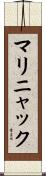 マリニャック Scroll