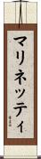 マリネッティ Scroll
