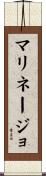 マリネージョ Scroll