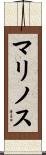 マリノス Scroll