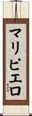 マリピエロ Scroll