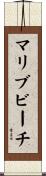 マリブビーチ Scroll