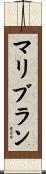 マリブラン Scroll