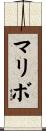 マリボ Scroll