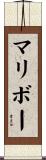 マリボー Scroll