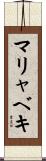 マリャベキ Scroll