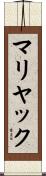 マリヤック Scroll