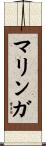 マリンガ Scroll