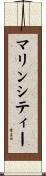 マリンシティー Scroll