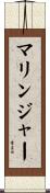マリンジャー Scroll