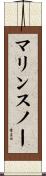 マリンスノー Scroll