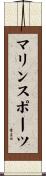 マリン・スポーツ Scroll