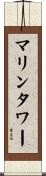 マリンタワー Scroll