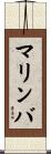 マリンバ Scroll