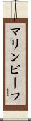 マリンビーフ Scroll