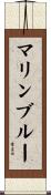 マリン・ブルー Scroll