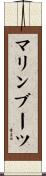マリン・ブーツ Scroll