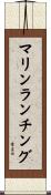 マリンランチング Scroll