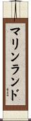 マリンランド Scroll