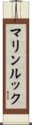 マリンルック Scroll
