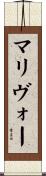 マリヴォー Scroll