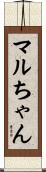 マルちゃん Scroll