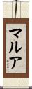 マルア Scroll