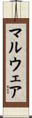 マルウェア Scroll
