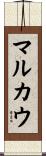 マルカウ Scroll