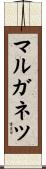マルガネツ Scroll