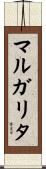 マルガリタ Scroll