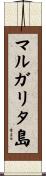 マルガリタ島 Scroll