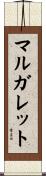マルガレット Scroll