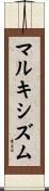 マルキシズム Scroll