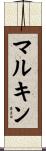 マルキン Scroll