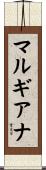 マルギアナ Scroll