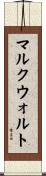 マルクウォルト Scroll
