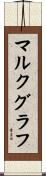 マルクグラフ Scroll