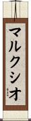 マルクシオ Scroll