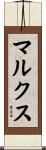 Marx Scroll