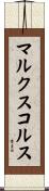 マルクスコルス Scroll