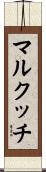 マルクッチ Scroll