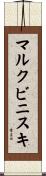 マルクビニスキ Scroll