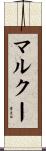 マルクー Scroll