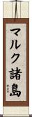 マルク諸島 Scroll