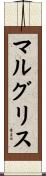 マルグリス Scroll